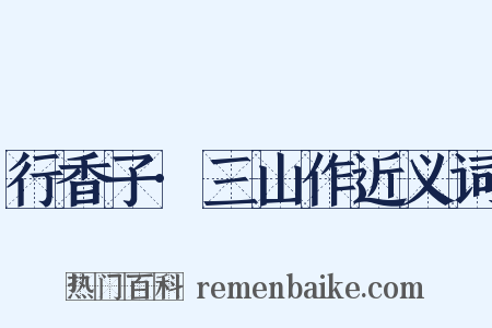 行香子·三山作近义词是什么意思的图片